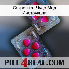 Секретное Чудо Мед Инструкции 15